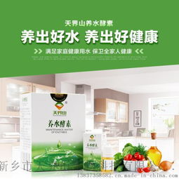 養水酵素 全國首發產品 天界山全國招商 凈水 去除余氯 活性水 純凈水 礦泉水 礦物質 代替凈水器 養水好水 喝出健康 活性水 堿性水 代替凈水設備堿性水 霧霾圖片