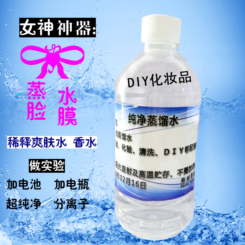 蒸餾水純水實驗室級別美容蒸臉化妝耗材DIY純凈水