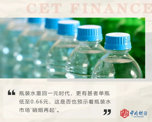 瓶裝水打起價格戰(zhàn),一元瓶裝水又回來了